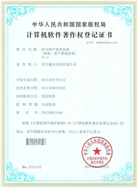 同方锐安RFID资产管理系统V2.0获得软件著作权证书 同方锐安RFID资产管理系统V2.0获得软件著作权证书