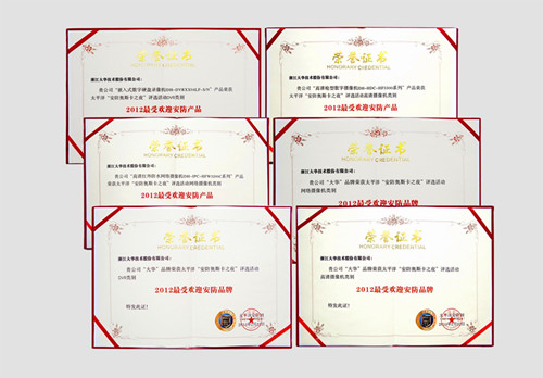 大华股份获“2012最受欢迎安防品牌”等六项殊荣