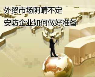 外贸市场阴晴不定 安防企业如何做好准备
