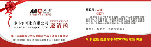 米卡监控将隆重亮相山东展