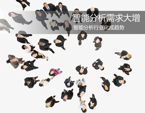 智能分析需求大增 智能分析行业化成趋势