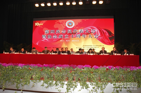 浙安协第四次会员大会暨成立十周年大会