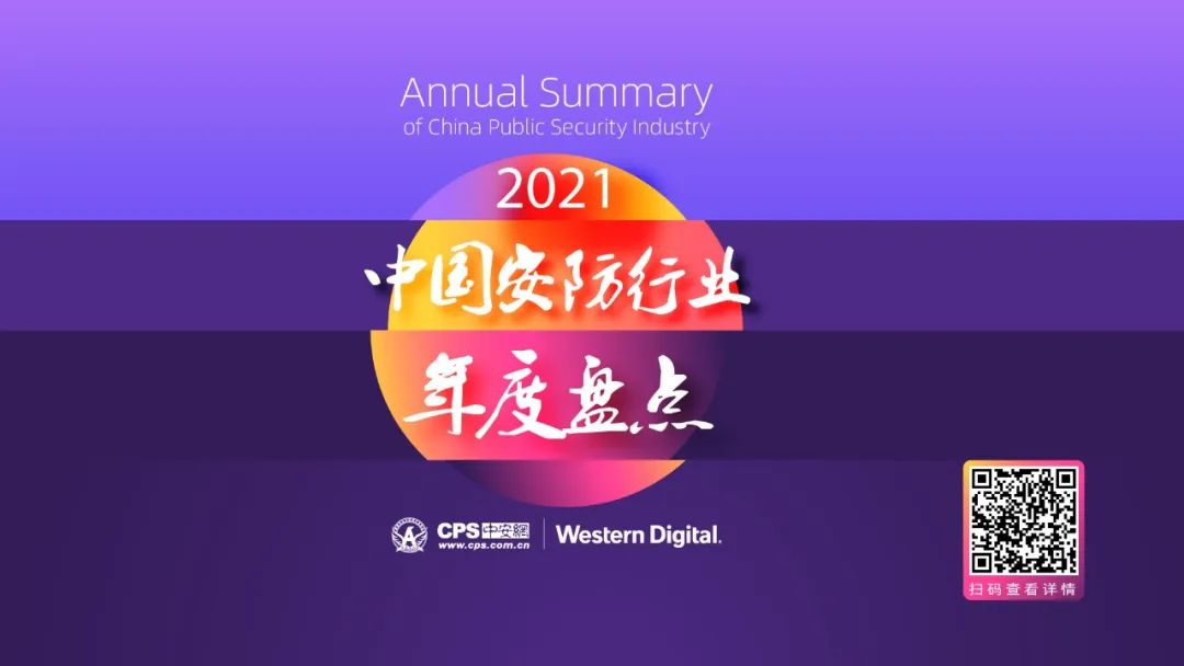 J9九游会2022中国安防行业年度盘点启动等你参与！(图3)